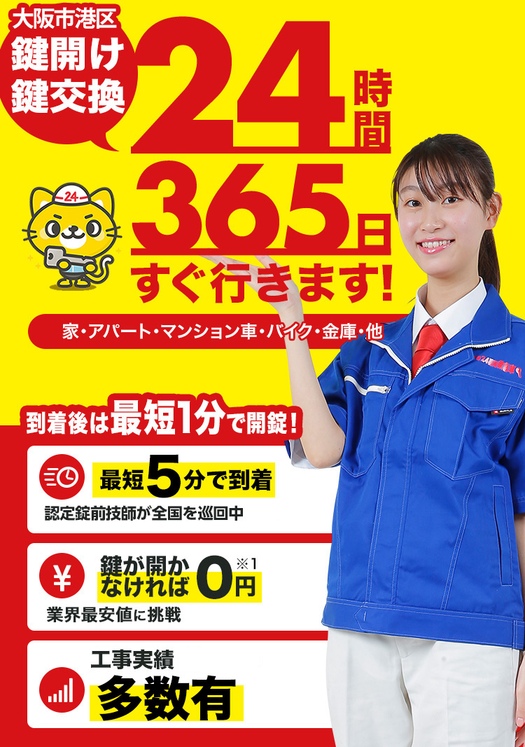 鍵開け、玄関鍵交換、修理大阪市港区